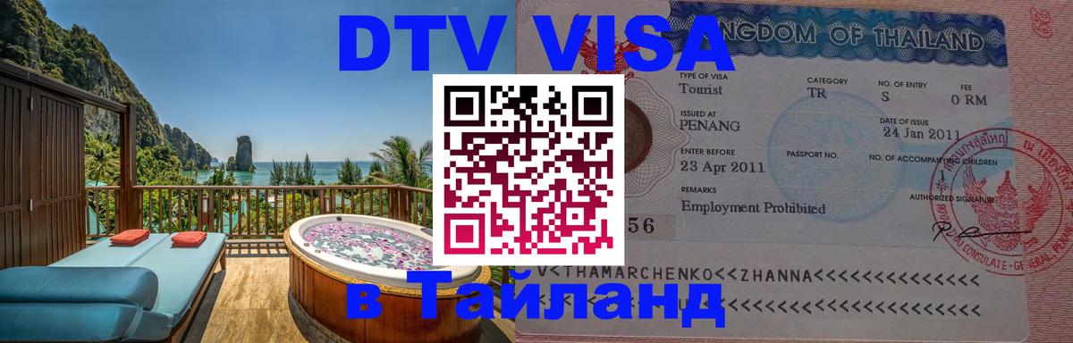 Цены на DTV визу в Таиланд — пакеты услуг, достаточно даже паспорта - 05.10.2025 