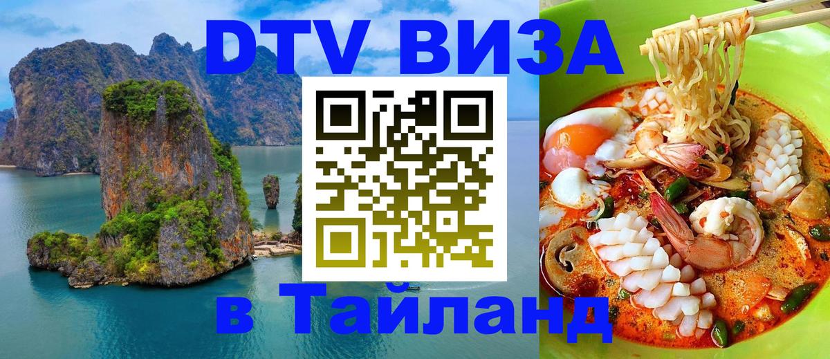 Оформление DTV визы под ключ: стоимость и тарифы, только загранпаспорт - Чианграй  20.11.2025 