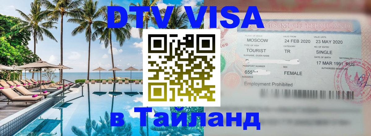 DTV виза Тайланд 